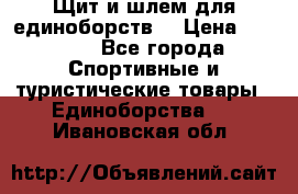 Щит и шлем для единоборств. › Цена ­ 1 000 - Все города Спортивные и туристические товары » Единоборства   . Ивановская обл.